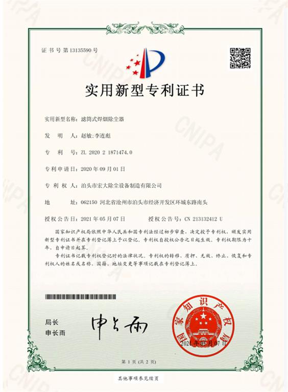 <strong>濾簡(jiǎn)式焊煙除塵器</strong>證書