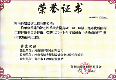 “錦藝四季城香榭苑6#、7#、8#樓”榮獲2017年鄭州市“結(jié)構(gòu)商鼎杯獎(jiǎng)”