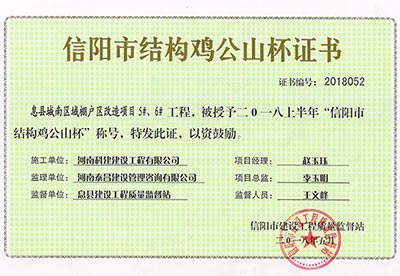 “息縣城南區(qū)域棚戶區(qū)改造項(xiàng)目5#、6#工程”被授予2018上半年“信陽市結(jié)構(gòu)雞公山杯”稱號(hào)
