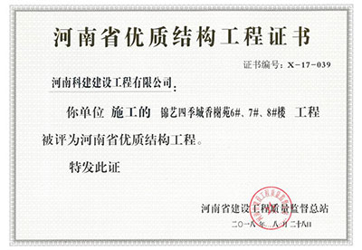 “錦藝四季城香榭苑6#、7#、8#樓工程”被評(píng)為河南省優(yōu)質(zhì)結(jié)構(gòu)工程