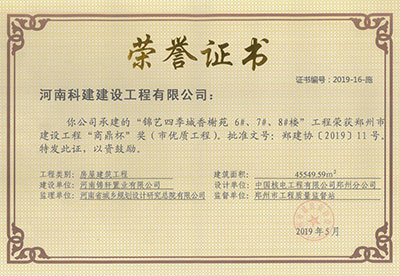 “錦藝四季城香榭苑6#、7#、8#樓工程”榮獲鄭州市建設(shè)工程“商鼎杯”