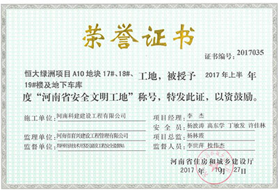 “恒大綠洲項目A10地塊17#、18#、19#樓及地下車庫工地”被授予2017年上半年度“河南省安全文明工地”稱號