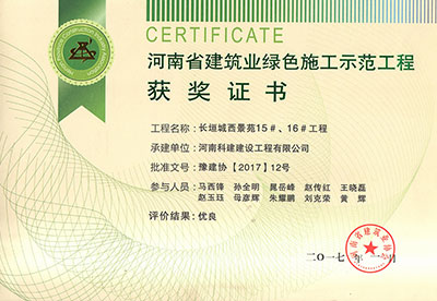 “長垣城西景苑15#、16#工程”被評為河南省建筑業(yè)綠色施工示范工程