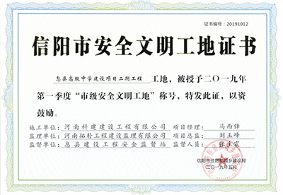 息縣高級中學(xué)建設(shè)項目二期工程工地，被授予二零一九年第一季度“市級安全文明工地”稱號