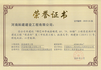錦藝四季城香榭苑6#、7#、8#樓工程榮獲“鄭州市建設(shè)工程商鼎杯獎(jiǎng)（市優(yōu)質(zhì)工程）”