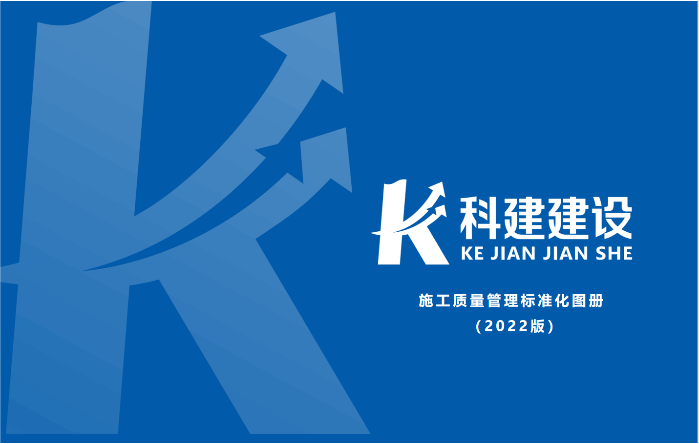 成果固化，標(biāo)準(zhǔn)更新，持續(xù)提升，創(chuàng)新發(fā)展！