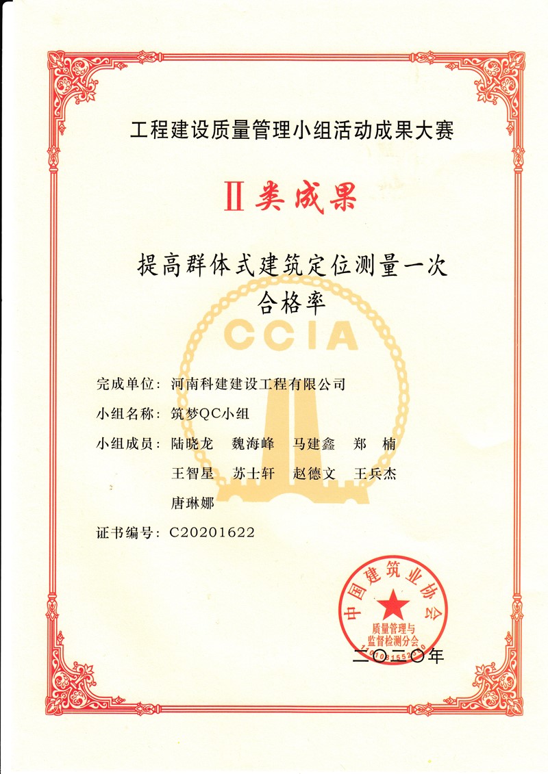 2020國家級(jí)QC證書（提高群體式建筑定位測量一次合格率）