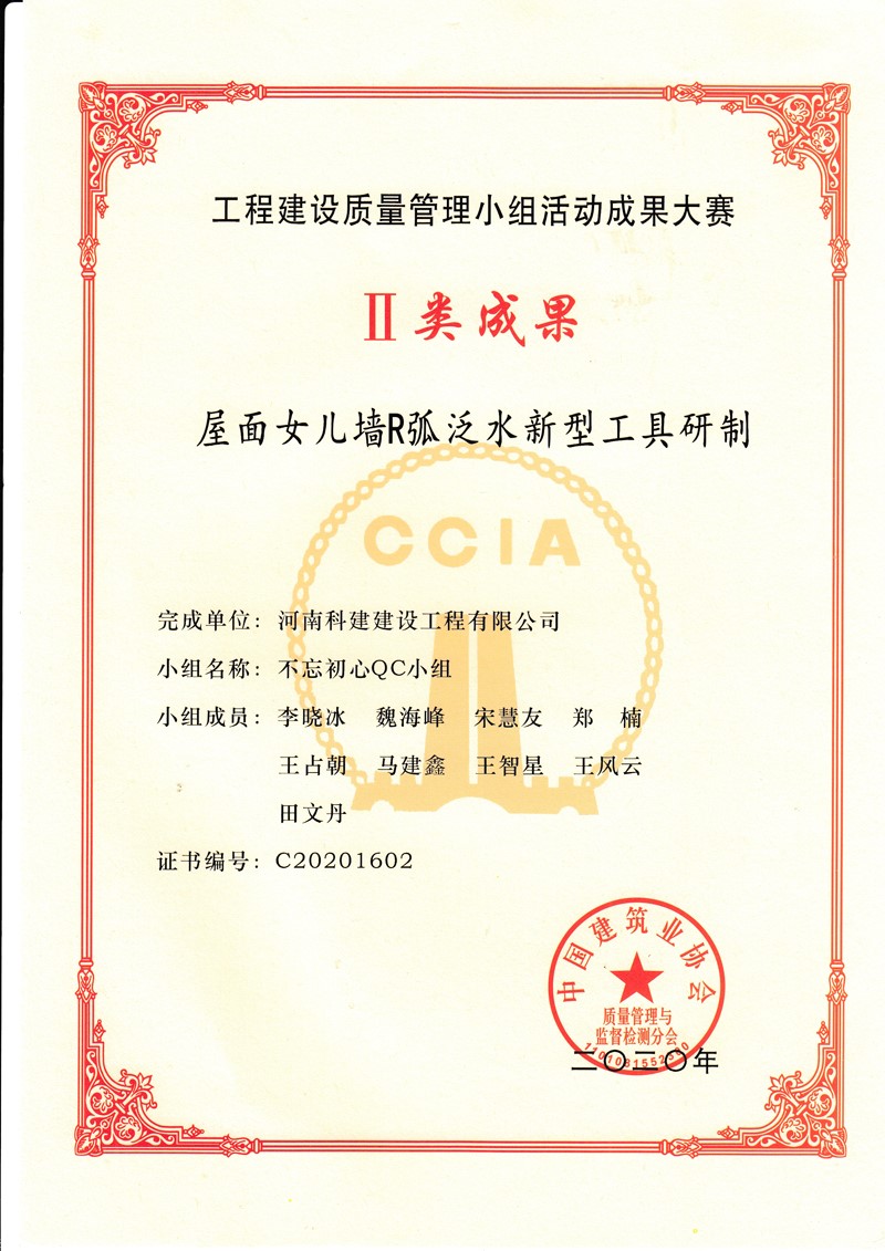 2020國家級(jí)QC證書（屋面女兒墻R弧泛水新型工具研制）