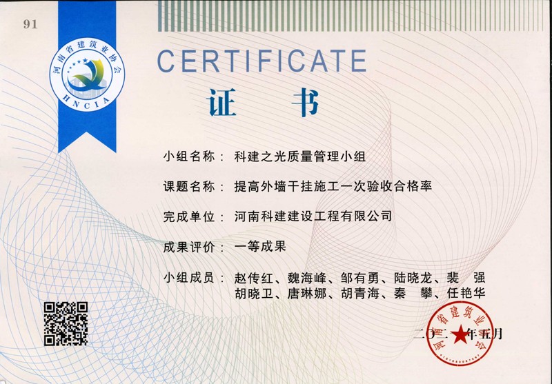 提高外墻干掛施工一次驗(yàn)收合格率，省一等成果_1（省級(jí)QC證書）