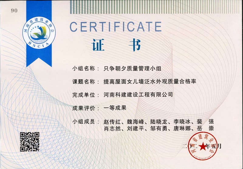 提高屋面女兒墻泛水外觀質(zhì)量合格率、省一等成果_1（省級(jí)QC證書）