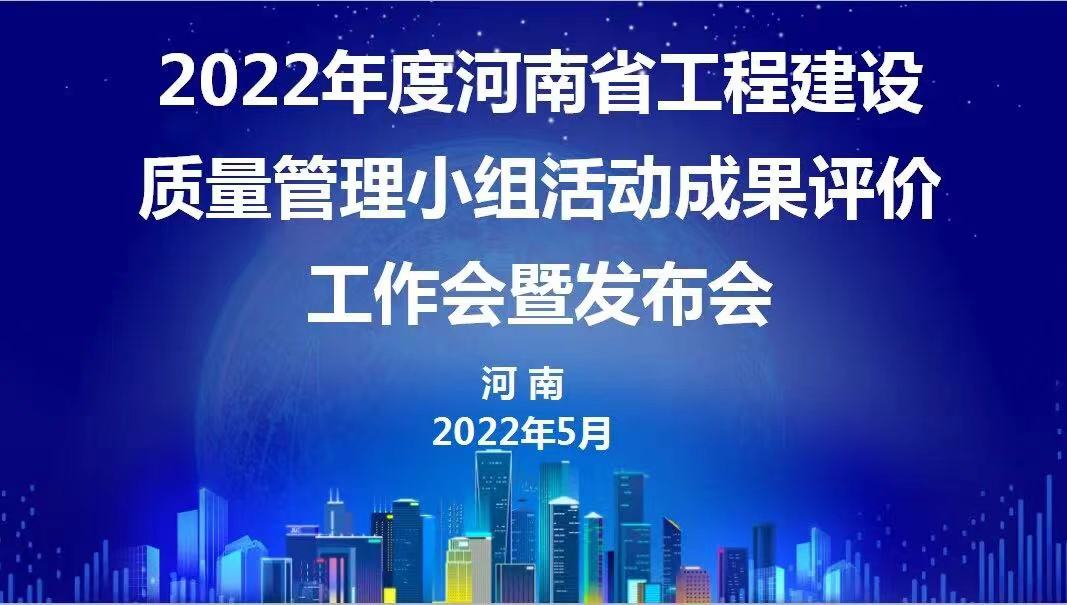 贊！科建建設(shè)2022年度省級QC成果再傳捷報