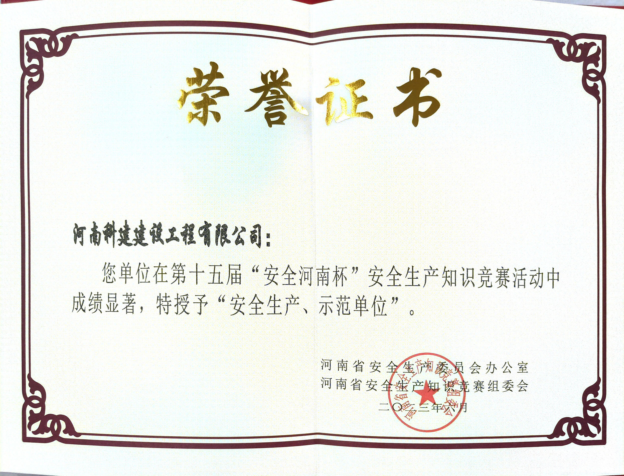 第十五屆“安全河南杯”安全生產(chǎn)知識競賽授予“安全生產(chǎn)、示范單位”