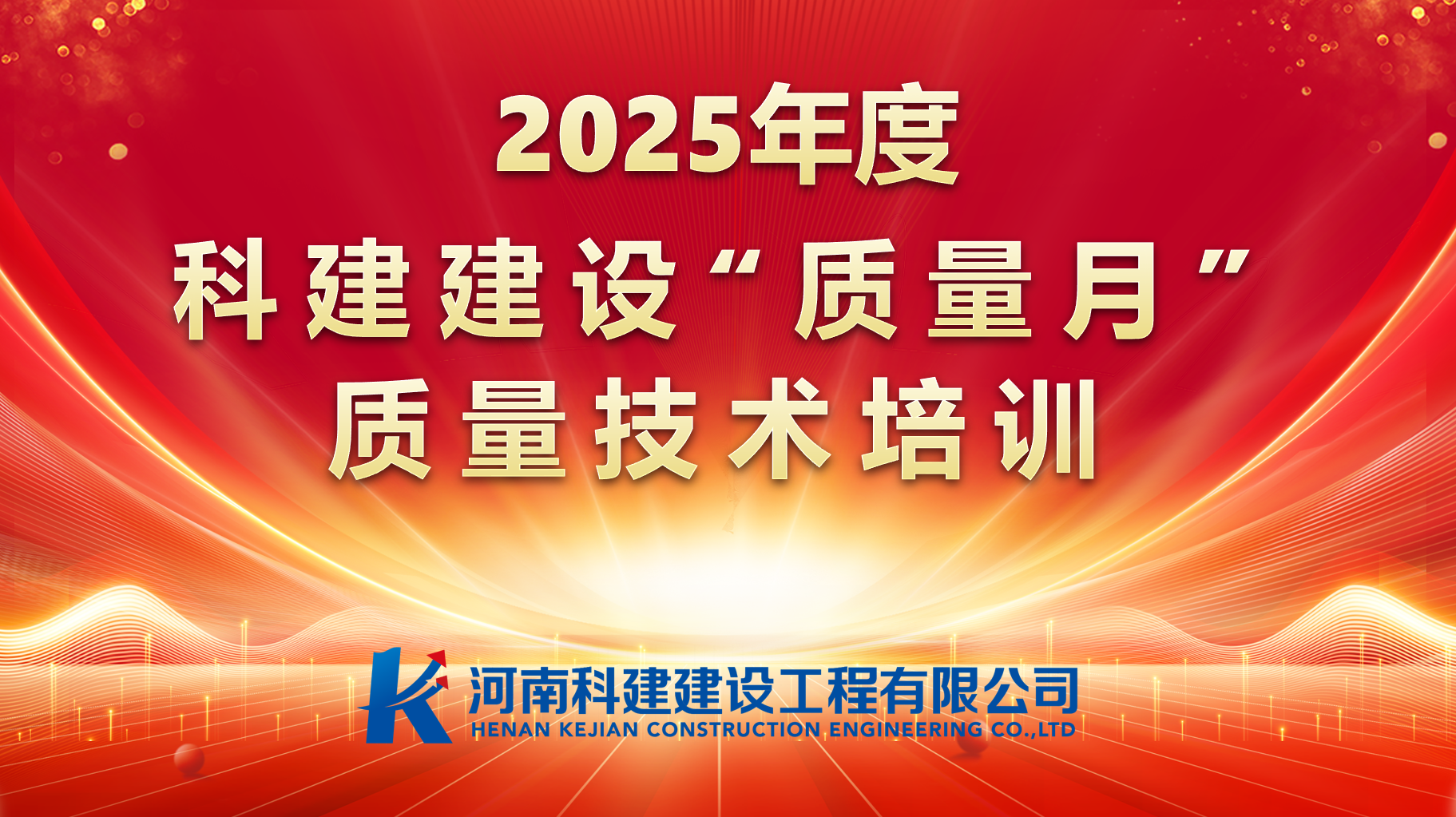 聚焦問題，促提升；強(qiáng)化培訓(xùn)，提素養(yǎng)。 科建建設(shè)開展“質(zhì)量月”專項(xiàng)培訓(xùn)